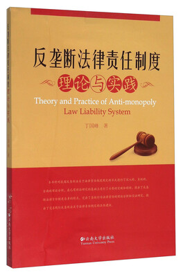 

反垄断法律责任制度理论与实践