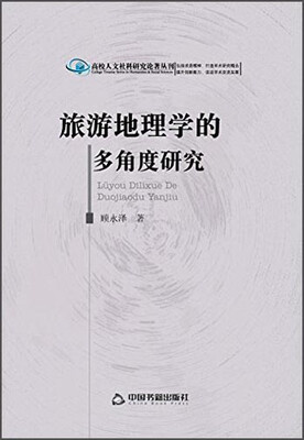

旅游地理学的多角度研究