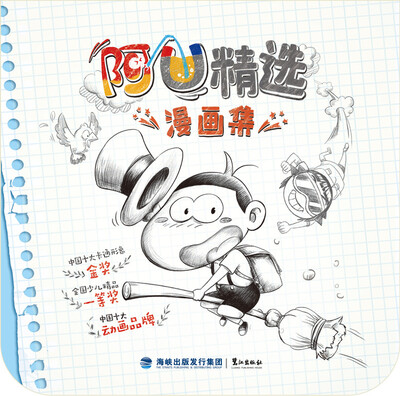 

阿U精选漫画集