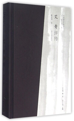 

中国现代文化名人评传/艾青评传