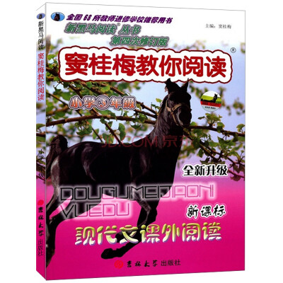 

新黑马阅读丛书·窦桂梅教你阅读现代文课外阅读小学3年级新课标·全新升级第4次修订版