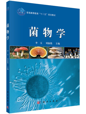 

菌物学