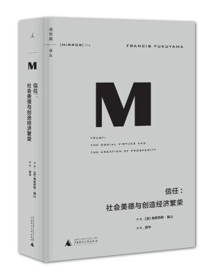 

理想国译丛016 · 信任：社会美德与创造经济繁荣