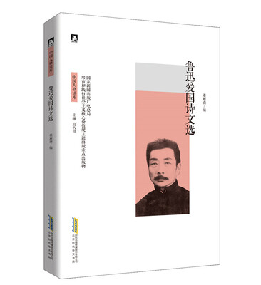 

鲁迅爱国诗文选