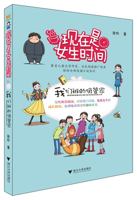 

现在是女生时间：我们班的俏管家