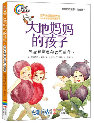 

大地妈妈的孩子：果实和菜类的欢乐聚会（大自然的孩子·注音版）