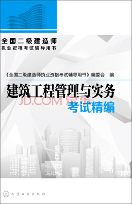 

全国二级建造师执业资格考试辅导用书建筑工程管理与实务考试精编