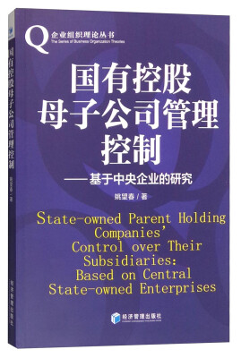 

国有控股母子公司管理控制基于中央企业的研究