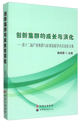 

创新集群的成长与演化 第十二届产业集群与区域发展学术会议论文集