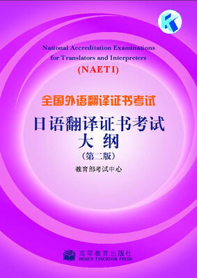 

全国外语翻译证书考试：日语翻译证书考试大纲（第2版）（附赠CD光盘1张）