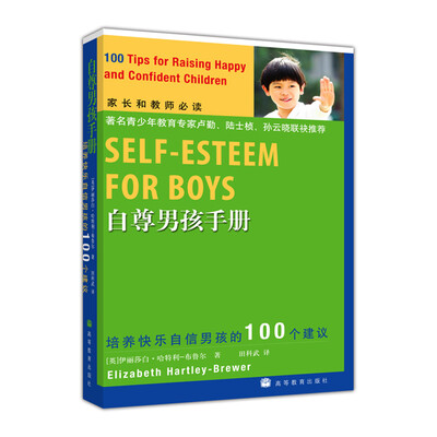

自尊男孩手册：培养快乐自信男孩的100个建议