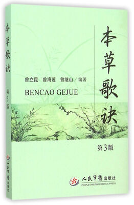 

本草歌诀（第三版）