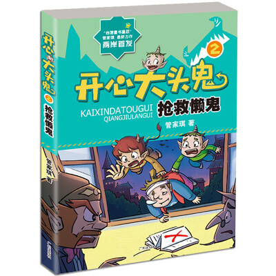 

开心大头鬼 抢救懒鬼