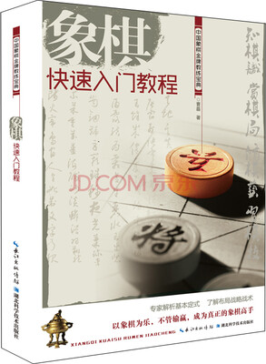 

象棋快速入门教程