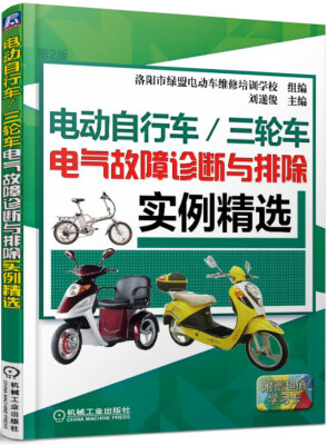 

电动自行车/三轮车电气故障诊断与排除实例精选（第2版）