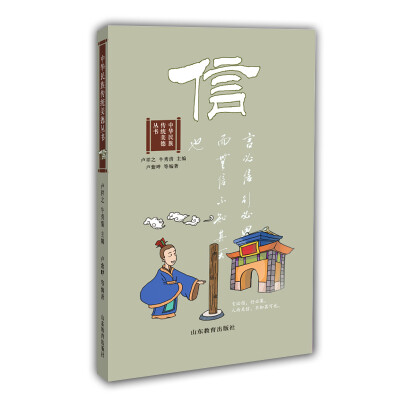 

信（中华民族传统美德丛书） 国学经典 8-15岁学生课外书名言警句成语典故历史故事文学故事