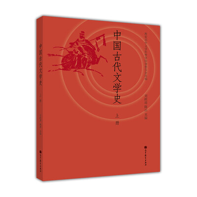 

中国古代文学史（上册）