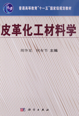 

皮革化工材料学