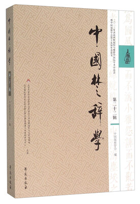 

中国楚辞学（第二十二辑）
