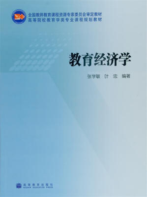 

高等院校教育学类专业课程规划教材教育经济学