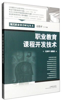 

职业教育课程开发技术