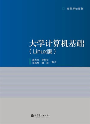 

高等学校教材大学计算机基础Linux版