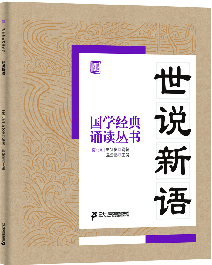 

国学经典诵读丛书：世说新语
