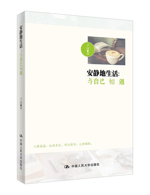

安静地生活与自己相遇