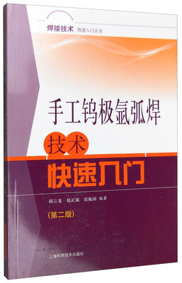 

手工钨极氩弧焊技术快速入门（第二版）