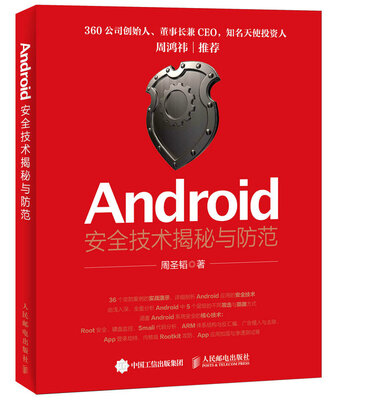 

Android安全技术揭秘与防范