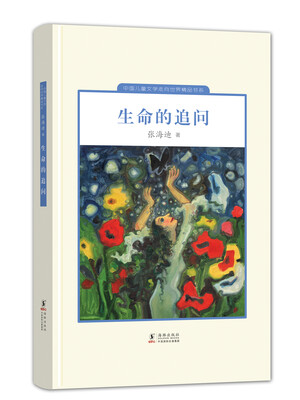 

中国儿童文学走向世界精品书系：生命的追问