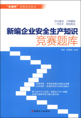 

新编企业安全生产知识竞赛题库