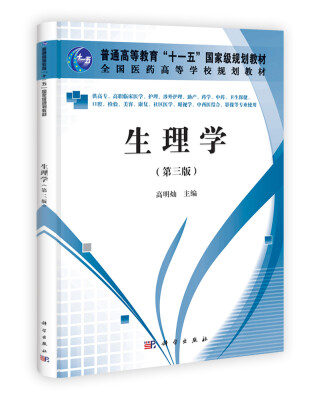 

普能高等教育“十一五”国家级规划教材·全国医药高等学校规划教材：生理学（第3版）