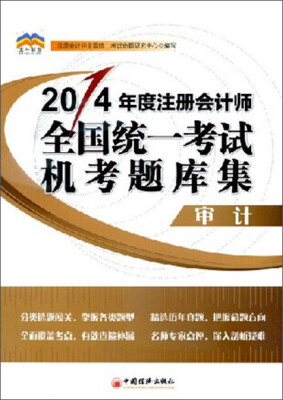 

2014年度注册会计师全国统一考试机考题库集：审计