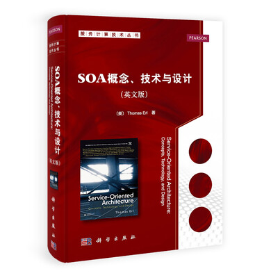 

服务计算技术丛书：SOA概念、技术与设计（英文版）