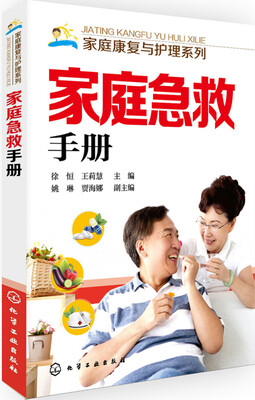 

家庭急救手册
