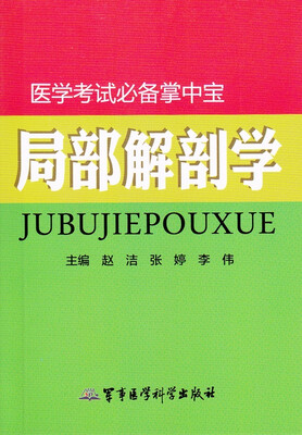 

局部解剖学/医学考试必备掌中宝