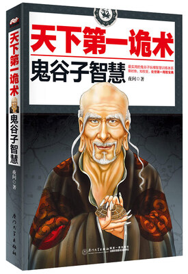 

天下第一诡术：鬼谷子智慧