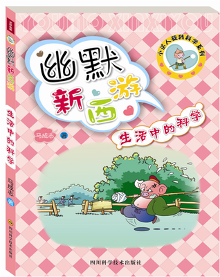 

幽默新西游：生活中的科学