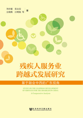 

残疾人服务业跨越式发展研究基于融会中西的广东视角