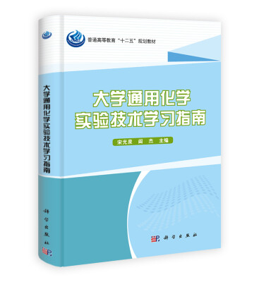 

大学通用化学实验技术学习指南