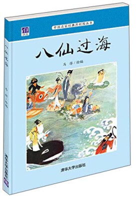 

中国名家经典原创图画书：八仙过海