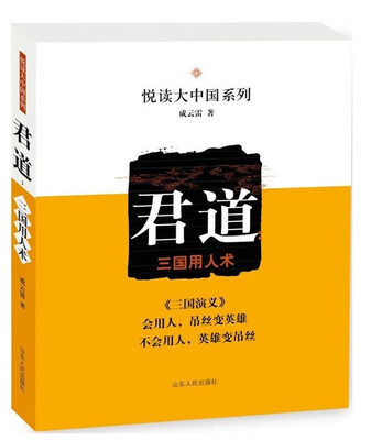 

君道：三国用人术