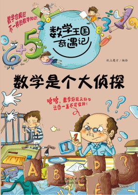 

数学王国奇遇记·数学是个大侦探