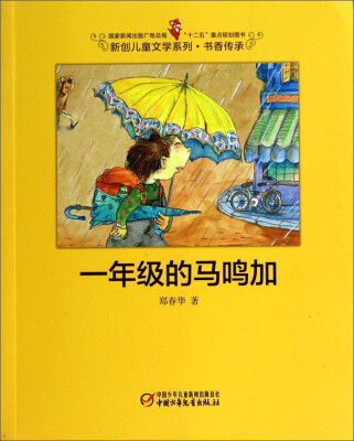 

一年级的马鸣加/国家新闻出版广电总局“十二五”重点规划图书·新创儿童文学系列·书香传承