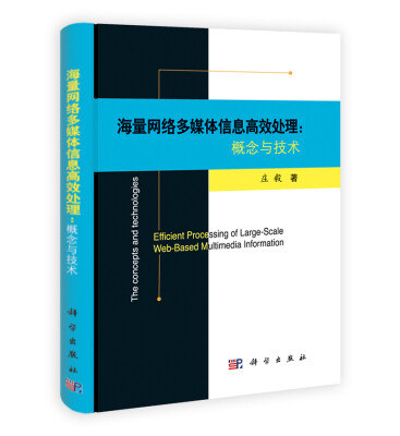 

海量网络多媒体信息高效处理： 概念与技术