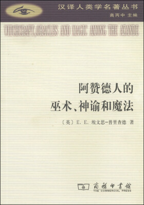 

汉译人类学名著丛书：阿赞德人的巫术、神谕和魔法