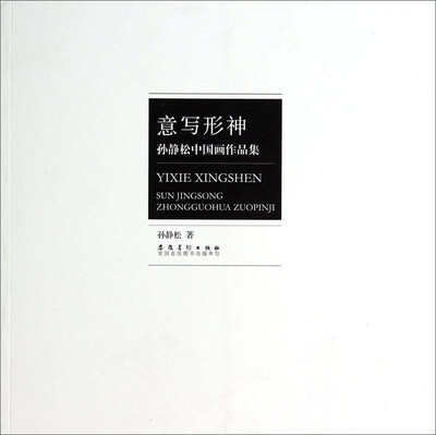 

意写形神：孙静松中国画作品集