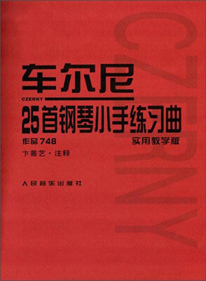 

车尔尼25首钢琴小手练习曲作品748 实用教学版
