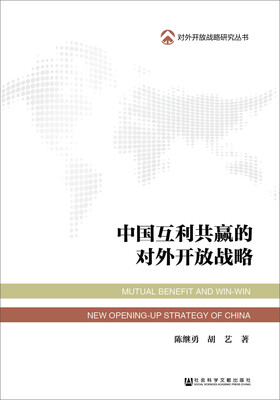 

中国互利共赢的对外开放战略